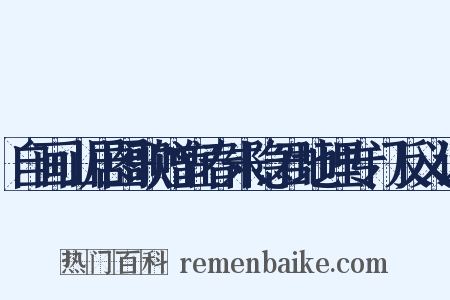 自画山居图歌赠宜春朱隐君地理专门反义词是什么意思的图片